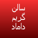 سالن گریم داماد پاک فر لوگو