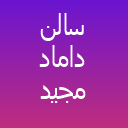 سالن گریم داماد پاک فر سالن گریم داماد پاک فر