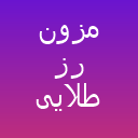 آکادمی نجمه شهری (رزطلایی )