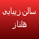 سالن زیبایی هلناز سالن زیبایی هلناز