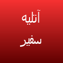 آتلیه سفیر آتلیه سفیر