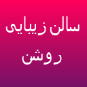 سالن زیبایی روشن سالن زیبایی روشن