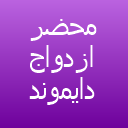 محضر ازدواج یار