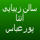 سالن زیبایی آتنا پورعباس
