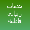 خدمات زیبایی فاطیما سپه دوست