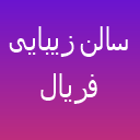زیبایی عروس بیروت