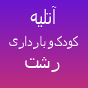 آتلیه تخصصی نوزاد و بارداری نیوبرن
