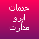 خدمات تتو مدآرت خدمات تتو مدآرت
