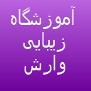 آکادمی زیبایی وارش لوگو