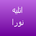آتلیه نورا