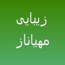 زیبایی پناه زیبایی پناه