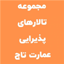 مجموعه تالار های پذیرایی عمارت تاج مجموعه تالار های پذیرایی عمارت تاج