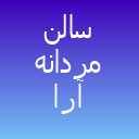 آرایشگاه دامادمحسن آرامد لوگو