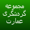 تالار های عمارت پارسی