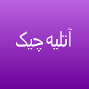 آتلیه چیک