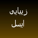 زیبایی منیره رضاپور