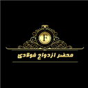 محضر ازدواج فولادی