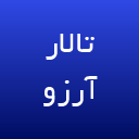 تالار آرزو
