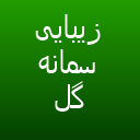 زیبایی سمانه گل زیبایی سمانه گل