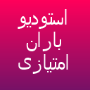 استودیو باران امتیازی