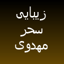 زیبایی سحر مهدوی