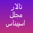 تالار مجلل اسپیناس