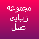 زیبایی عسل بهروزیان زیبایی عسل بهروزیان
