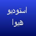 استودیو عروس هیوا استودیو عروس هیوا