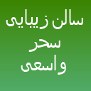 سالن زیبایی سحر واسعی سالن زیبایی سحر واسعی