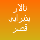 تالار قصر یاس تالار قصر یاس