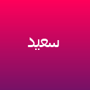 آرایشگاه داماد پوراندخت