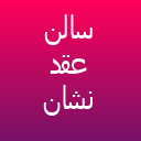 سالن عقد نشان