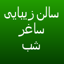 سالن زیبایی ساغر شب