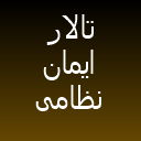 باغ تالار ایمان باغ تالار ایمان