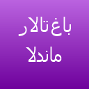 باغ تالار و باغ محضر ماندلا(باغ شیشه ای) باغ تالار و باغ محضر ماندلا(باغ شیشه ای)