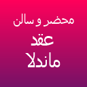 باغ تالار و باغ محضر ماندلا باغ تالار و باغ محضر ماندلا