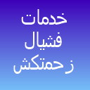 خدمات فشیال زحمتکش خدمات فشیال زحمتکش