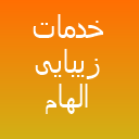 خدمات زیبایی الهام غلامی خدمات زیبایی الهام غلامی