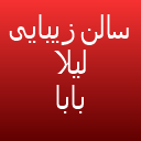 سالن زیبایی لیلا بابا زاده 