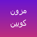 مزون عروس بانو شجاعی(کویین سابق)