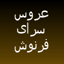 عروس سرای فرنوش فلاح لوگو عروس سرای فرنوش فلاح لوگو