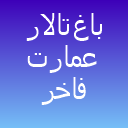 باغ تالار عمارت فاخر