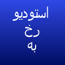 استودیو همایون عباسی استودیو همایون عباسی