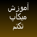 آموزش میکاپ تکتم حسنی آموزش میکاپ تکتم حسنی