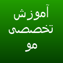 آموزش تخصصی مو ژیلا شکفته آموزش تخصصی مو ژیلا شکفته