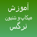 آموزش میکاپ و شنیون نرگس نادری آموزش میکاپ و شنیون نرگس نادری