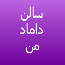 سالن داماد مصطفی فلارگی سالن داماد مصطفی فلارگی