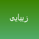 سالن VIP و تخصصی صدف رمضانی سالن VIP و تخصصی صدف رمضانی