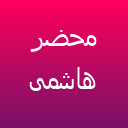 محضر هاشمی(الیزه سابق) لوگو