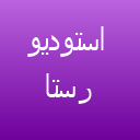 استودیو رستا فیلم استودیو رستا فیلم